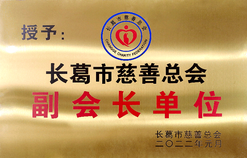 长葛市慈善总会副会长单位